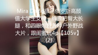 Mira David极品俄罗斯高颜值大学生女神，蜂腰肥臀大长腿，和四眼炮友各种户外野战大片，跟闺蜜玩4p【105v】 (2)