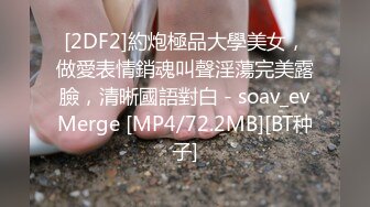 [2DF2]約炮極品大學美女，做愛表情銷魂叫聲淫蕩完美露臉，清晰國語對白 - soav_evMerge [MP4/72.2MB][BT种子]