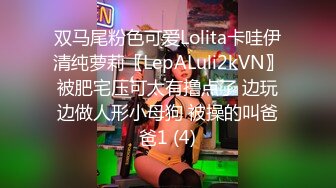 双马尾粉色可爱Lolita卡哇伊清纯萝莉〖LepALuli2kVN〗被肥宅压可太有撸点了 边玩边做人形小母狗 被操的叫爸爸1 (4)