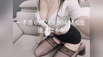 一本道 092219_904 M痴女 逢沢はるか