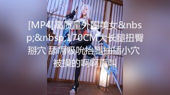 [MP4]高质量外围美女&nbsp;&nbsp;170CM大长腿扭臀掰穴 舔屌吸吮抬腿抽插小穴 被操的啊啊直叫