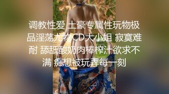 调教性爱 土豪专属性玩物极品淫荡尤物CD大小姐 寂寞难耐 舔舐酸奶肉棒榨汁欲求不满 痴想被玩弄每一刻