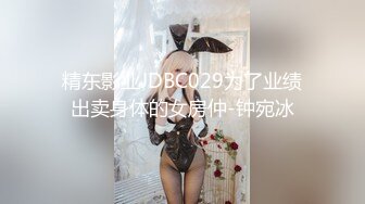 精东影业JDBC029为了业绩出卖身体的女房仲-钟宛冰