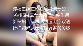 硬核重磅真枪实弹折磨女奴！苏州SM玩女大神【一空】最新私拍，蜡烛油封逼电疗双通各种调教反差母狗玩够肏肏够再玩 (2)