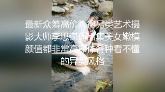 最新众筹高价购得另类艺术摄影大师李思谋作品集美女嫩模颜值都非常高裸体各种看不懂的异类风格