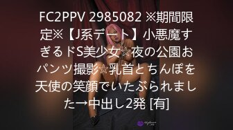 FC2PPV 2985082 ※期間限定※【J系デート】小悪魔すぎるドS美少女☆夜の公園おパンツ撮影☆乳首とちんぽを天使の笑顔でいたぶられました→中出し2発 [有]