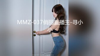 MMZ-037俏丽直播主-寻小小