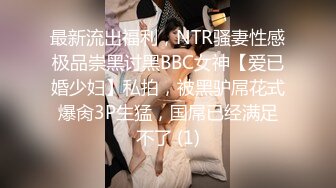 最新流出福利，NTR骚妻性感极品崇黑讨黑BBC女神【爱已婚少妇】私拍，被黑驴屌花式爆肏3P生猛，国屌已经满足不了 (1)