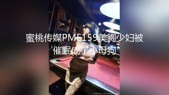 蜜桃传媒PME159美胸少妇被催眠成了小母狗