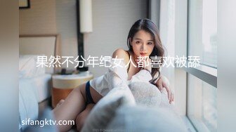 果然不分年纪女人都喜欢被舔