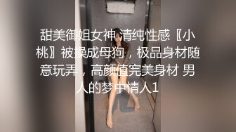 甜美御姐女神 清纯性感〖小桃〗被操成母狗，极品身材随意玩弄，高颜值完美身材 男人的梦中情人1