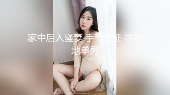 家中后入骚妻 手势验证 寻本地单男