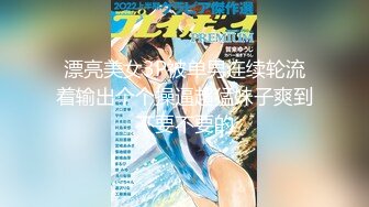 漂亮美女3P被单男连续轮流着输出个个操逼超猛妹子爽到不要不要的