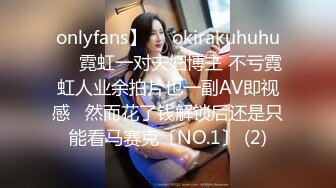 onlyfans】❤️okirakuhuhu❤️霓虹一对夫妇博主 不亏霓虹人业余拍片也一副AV即视感   然而花了钱解锁后还是只能看马赛克〔NO.1〕 (2)