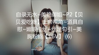 自录无水~美艳御姐~P2【贝贝爱吃糖】上帝视角~道具自慰~媚眼拉丝~丝足勾引~美胸粉鲍【16V】 (6)