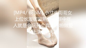 [MP4/ 686M] 小寸头哥哥女上位长发御姐熟女 一群中年人就是会玩开个宾馆啪啪做爱，上演群P大战