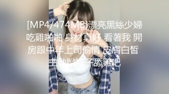 [MP4/474MB]漂亮黑絲少婦吃雞啪啪 身材真好 看著我 開房跟中年上司偷情 皮膚白皙 主動脫褲子舔雞吧