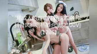 用成人的方式打开抖音 各种抖音风抖奶热舞合集[2100V] (1265)