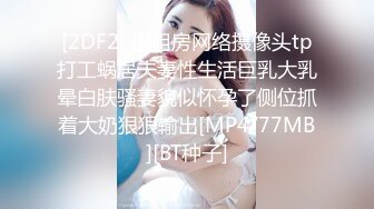 [2DF2] 出租房网络摄像头tp打工蜗居夫妻性生活巨乳大乳晕白肤骚妻貌似怀孕了侧位抓着大奶狠狠输出[MP4/77MB][BT种子]