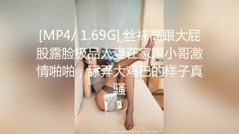 [MP4/ 1.69G] 丝袜高跟大屁股露脸极品人妻在家跟小哥激情啪啪，舔弄大鸡巴的样子真骚