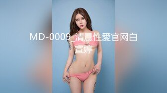 MD-0009_清晨性愛官网白宣婷