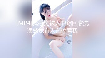 [MP4]我感觉被人跟踪回家洗澡感觉有人在偷看我