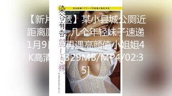 【新片速遞】某小县城公厕近距离厕拍❤几个年轻妹子速递1月9日晚再遇高颜值小姐姐4K高清版[329MB/MP4/02:35]