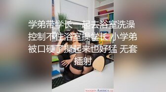 学弟带学长一起去浴室洗澡 控制不住浴室操学长 小学弟被口硬了操起来也好猛 无套插射