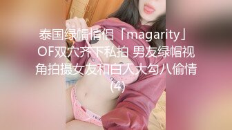 泰国绿帽情侣「magarity」OF双穴齐下私拍 男友绿帽视角拍摄女友和白人大勾八偷情 (4)