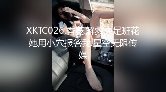 XKTC026.香菱.解救失足班花她用小穴报答我.星空无限传媒