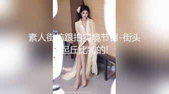 素人街坊跟拍实境节目-街头起丘比特的!