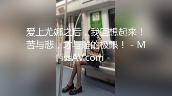 爱上尤娜之后，我回想起来！苦与悲，才与雕的极限！ - MissAV.com -