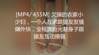 [MP4/ 455M] 欠操的农家小少妇，一个人在家跟狼友发骚赚外快，全程露脸光着身子跟狼友互动撩骚