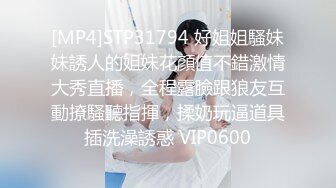 [MP4]STP31794 好姐姐騷妹妹誘人的姐妹花顏值不錯激情大秀直播，全程露臉跟狼友互動撩騷聽指揮，揉奶玩逼道具插洗澡誘惑 VIP0600