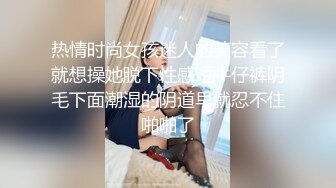 热情时尚女孩迷人的笑容看了就想操她脱下性感短牛仔裤阴毛下面潮湿的阴道早就忍不住啪啪了