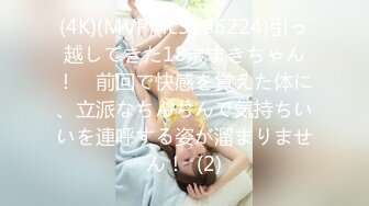 (4K)(MVP)(fc3166224)引っ越してきた18歳まきちゃん！　前回で快感を覚えた体に、立派なちんちんで気持ちいいを連呼する姿が溜まりません！  (2)