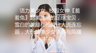 ✅活力美少女✅校园女神〖羞羞兔〗超美性感的足球宝贝，雪白的美腿和翘臀让人流连忘返，大长腿美少女清纯与风骚并存