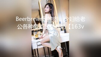 Beerbrewr足控向，少妇给老公各种姿势足交吐奶【163v】 (14)