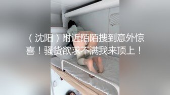 （沈阳）附近陌陌搜到意外惊喜！骚货欲求不满我来顶上！