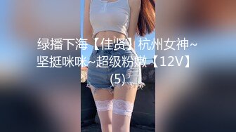 绿播下海【佳贤】杭州女神~坚挺咪咪~超级粉嫩【12V】 (5)