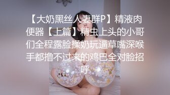 【大奶黑丝人妻群P】精液肉便器【上篇】精虫上头的小哥们全程露脸揉奶玩逼草嘴深喉手都撸不过来的鸡巴全对脸招呼