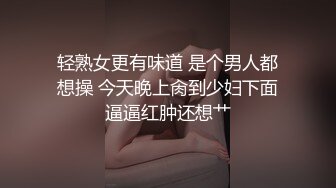 轻熟女更有味道 是个男人都想操 今天晚上肏到少妇下面逼逼红肿还想艹