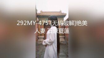 292MY-475 [无码破解]绝美人妻 石原夏蓮