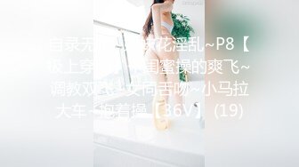 自录无水~姐妹花淫乱~P8【极上穿刺】干闺蜜操的爽飞~调教双飞~女同舌吻~小马拉大车~抱着操【36V】 (19)