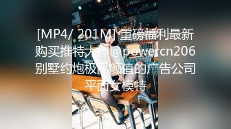 [MP4/ 201M] 重磅福利最新购买推特大神@powercn206别墅约炮极品颜值的广告公司平面女模特