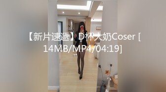 【新片速遞】D杯大奶Coser [14MB/MP4/04:19]