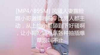 [MP4/ 895M] 风骚人妻露脸跟小哥激情啪啪，比男人都主动，从上给小哥舔到下好骚啊，让小哥吃奶抠逼各种抽插爆草浪叫不止