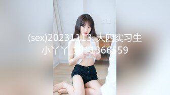 (sex)20231113_大四实习生小丫丫_1911366559