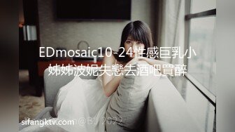 EDmosaic10-24性感巨乳小姊姊波妮失戀去酒吧買醉