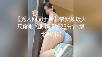 【秀人网周于希】最新顶级大尺度啪啪剧情 5V 23分钟 堪比AV (2)